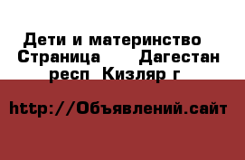  Дети и материнство - Страница 12 . Дагестан респ.,Кизляр г.